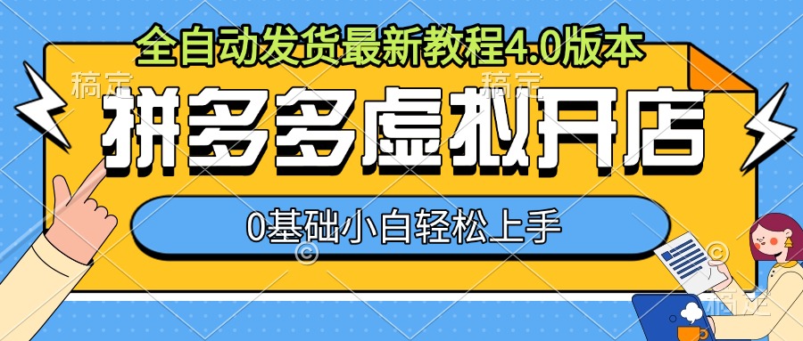 拼多多虚拟开店，全自动发货最新教程4.0版本，0基础小自轻松上手-副业资源站 | 数域行者