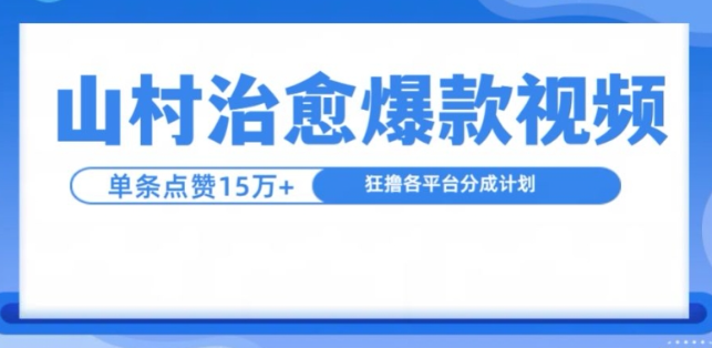 山村治愈视频，单条视频爆15万点赞，日入1k-副业资源站 | 数域行者