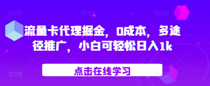 流量卡代理掘金，0成本，多途径推广，小白可轻松日入1k-副业资源站 | 数域行者