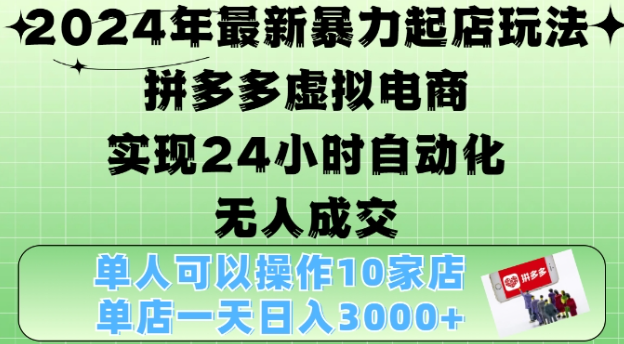 2024年最新暴力起店玩法，拼多多虚拟电商4.0，24小时实现自动化无人成交，单店月入3000+【揭秘】-副业资源站 | 数域行者