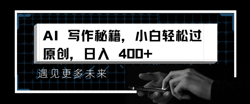 AI写作秘籍，小白轻松过原创，日入 4张【揭秘】-副业资源站 | 数域行者