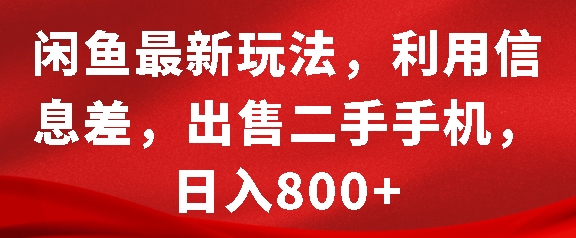 闲鱼最新玩法，利用信息差，出售二手手机，日入8张【揭秘】-副业资源站 | 数域行者