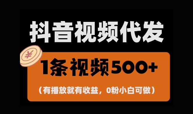 最新零撸项目，一键托管账号，有播放就有收益，日入1千+，有抖音号就能躺Z-副业资源站 | 数域行者