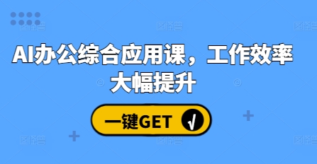 AI办公综合应用课，工作效率大幅提升-副业资源站 | 数域行者