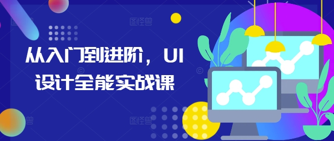 从入门到进阶，UI设计全能实战课-副业资源站 | 数域行者