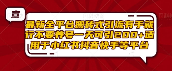 最新全平台搬砖式引流有手就行不要养号一天可引200+项目粉适用于小红书抖音快手等平台-副业资源站 | 数域行者