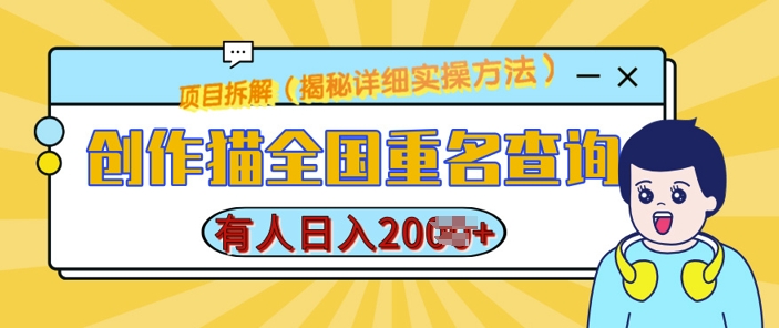 创作猫全国重名查询，详细教程，简单制作，日入多张【揭秘】-副业资源站 | 数域行者