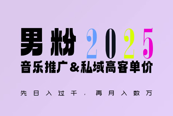 2025年，接着续写“男粉+私域”的辉煌，大展全新玩法的风采，日入1k+轻轻松松-副业资源站 | 数域行者