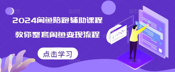 2024闲鱼陪跑辅助课程，教你整套闲鱼变现流程-副业资源站 | 数域行者