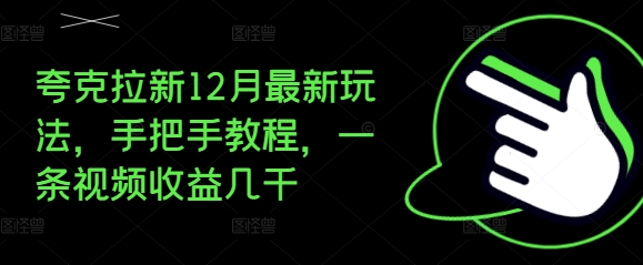 夸克拉新12月最新玩法，手把手教程，一条视频收益几千-副业资源站 | 数域行者