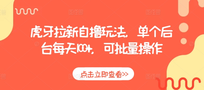 虎牙拉新自撸玩法，单个后台每天100+，可批量操作-副业资源站 | 数域行者