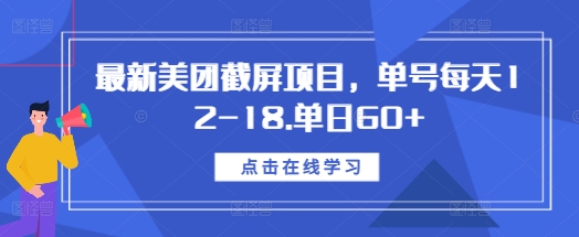 最新美团截屏项目，单号每天12-18.单日60+【揭秘】-副业资源站 | 数域行者