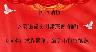 风口项目，AI英语短文阅读深度拆解，0成本，操作简单，新手小白也能做-副业资源站 | 数域行者