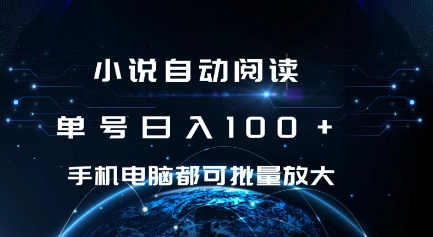 小说自动阅读 单号日入100+ 手机电脑都可 批量放大操作【揭秘】-副业资源站 | 数域行者