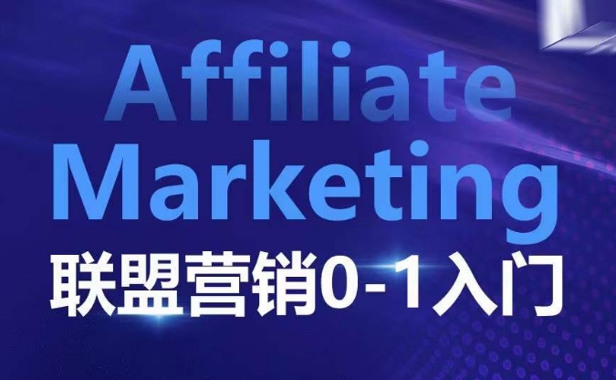 ​​​​​​Affiliate Marketing联盟营销0-1入门，联盟营销基本逻辑 联盟平台逻辑及联盟客逻辑全面详解-副业资源站 | 数域行者