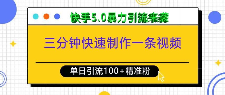 三分钟快速制作一条视频，单日引流100+精准创业粉，快手5.0暴力引流玩法来袭-副业资源站 | 数域行者