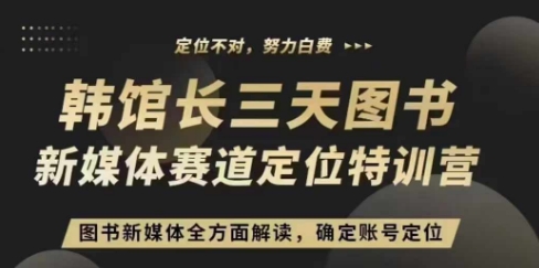 3天图书新媒体定位训练营，三天直播课，全方面解读，确定账号定位-副业资源站 | 数域行者