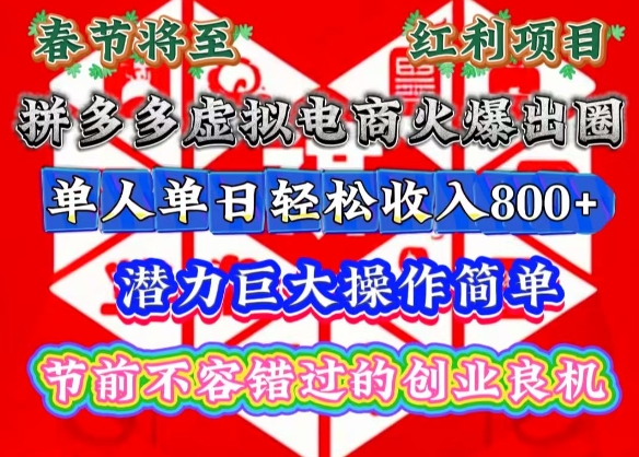 春节将至，拼多多虚拟电商火爆出圈，潜力巨大操作简单，单人单日轻松收入多张【揭秘】-副业资源站 | 数域行者