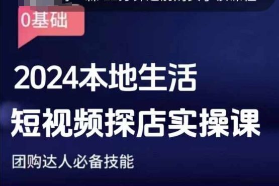 团购达人短视频课程，2024本地生活短视频探店实操课，团购达人必备技能-副业资源站 | 数域行者