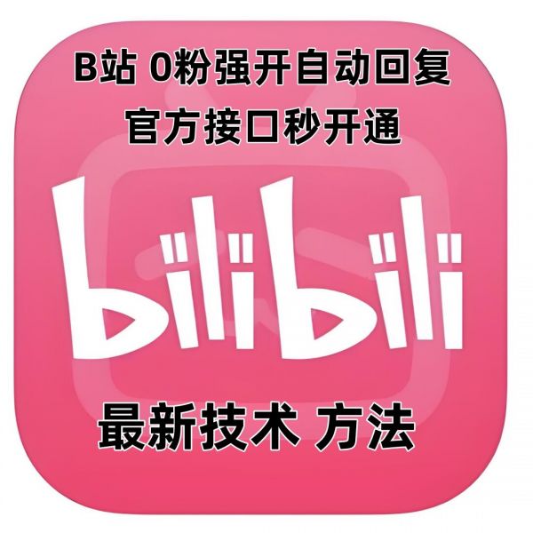 最新技术B站0粉强开自动回复教程，官方接口秒开通-副业资源站 | 数域行者