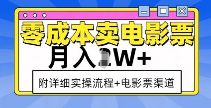 零成本卖电影票，月入过W+，实操流程+渠道-副业资源站 | 数域行者