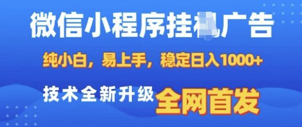 微信小程序全自动挂JI广告，纯小白易上手，稳定日入多张，技术全新升级，全网首发【揭秘】-副业资源站 | 数域行者