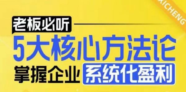 【老板必听】5大核心方法论，掌握企业系统化盈利密码-副业资源站 | 数域行者