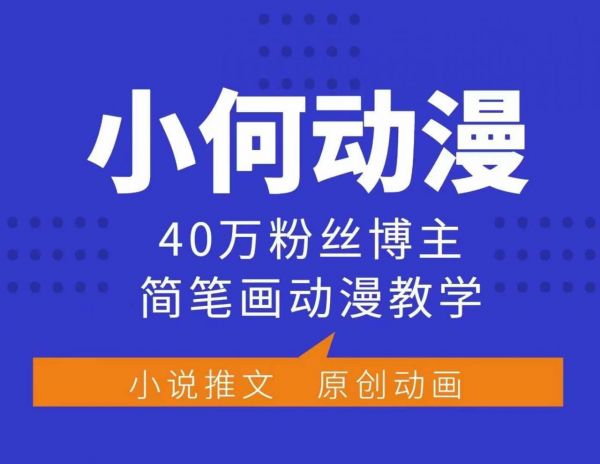 小何动漫简笔画动漫教学，40万粉丝博主课程，可做伙伴计划、分成计划、接广告等-副业资源站 | 数域行者