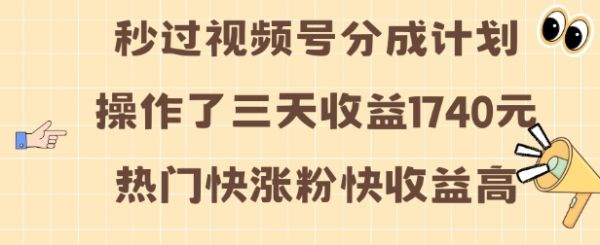 视频号分成计划操作了三天收益1740元 这类视频很好做，热门快涨粉快收益高【揭秘】-副业资源站 | 数域行者