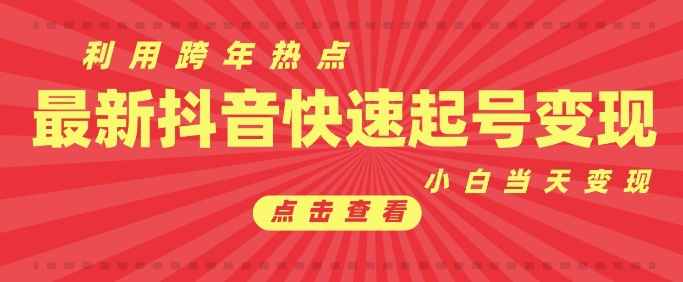 抖音利用跨年热点当天起号，新号第一条作品直接破万，小白当天见效果转化变现-副业资源站 | 数域行者