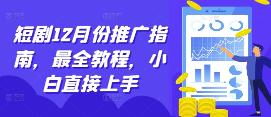 短剧12月份推广指南，最全教程，小白直接上手-副业资源站 | 数域行者