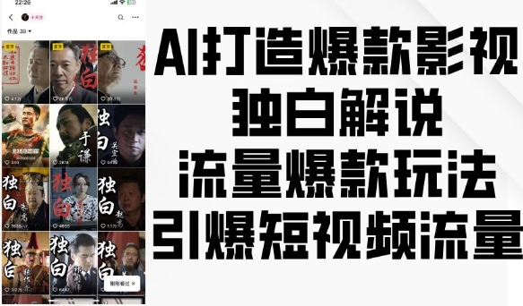 AI打造爆款影视独白解说，流量爆款玩法，引爆短视频流量-副业资源站 | 数域行者