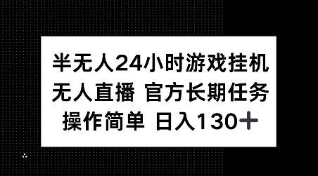 半无人24小时游戏挂JI，官方长期任务，操作简单 日入130+【揭秘】-副业资源站 | 数域行者