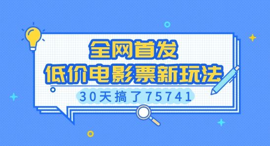 全网首发，低价电影票新玩法，已有人30天搞了75741【揭秘】-副业资源站 | 数域行者