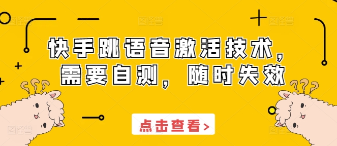 快手跳语音激活技术，需要自测，随时失效-副业资源站 | 数域行者