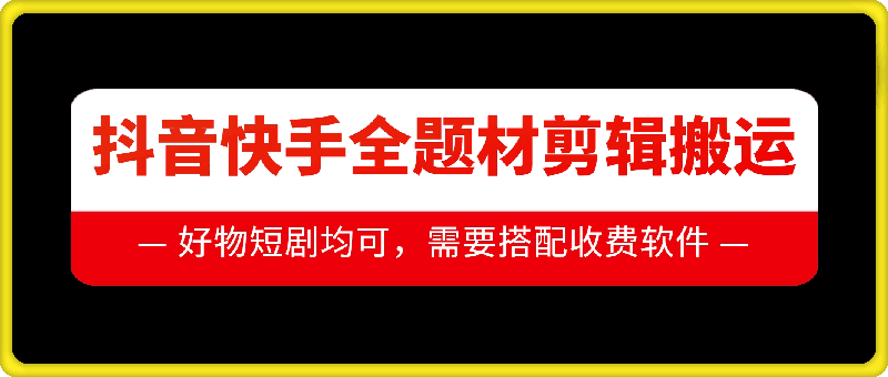 抖音快手全题材剪辑搬运技术，适合好物、短剧等-副业资源站 | 数域行者