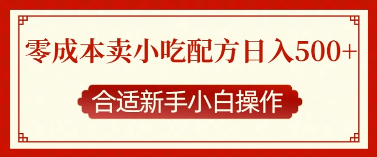 零成本售卖小吃配方，日入多张，适合新手小白操作【揭秘】-副业资源站 | 数域行者