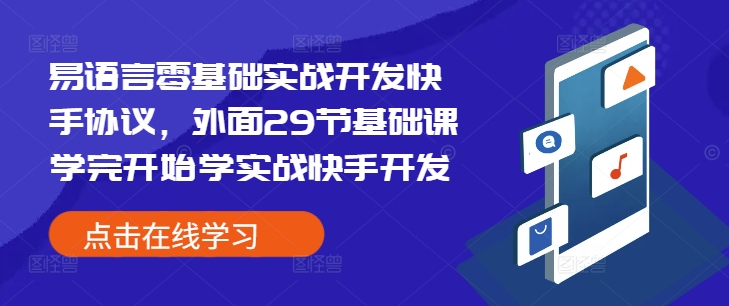 易语言零基础实战开发快手协议，外面29节基础课学完开始学实战快手开发-副业资源站 | 数域行者