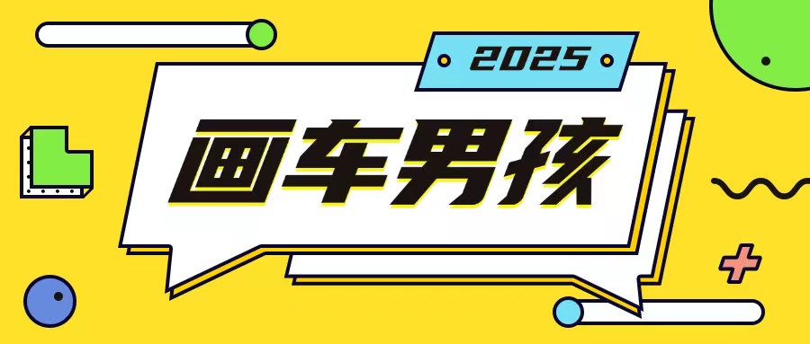 最新画车男孩玩法号称一年挣20个w，操作简单一部手机轻松操作-副业资源站 | 数域行者