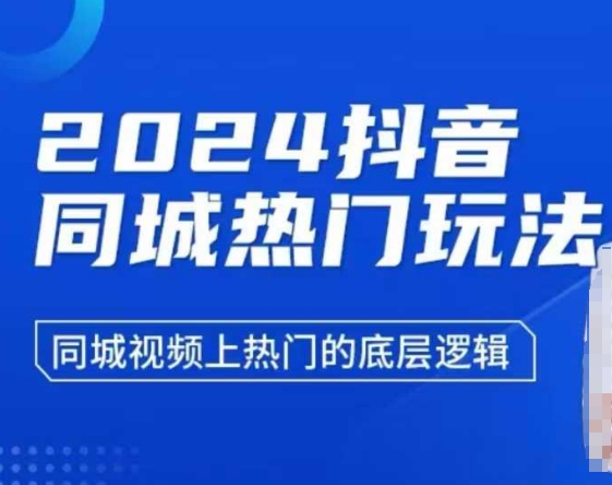 2024抖音同城热门玩法，​同城视频上热门的底层逻辑-副业资源站 | 数域行者