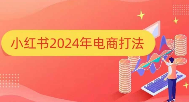 小红书2024年电商打法，手把手教你如何打爆小红书店铺-副业资源站 | 数域行者