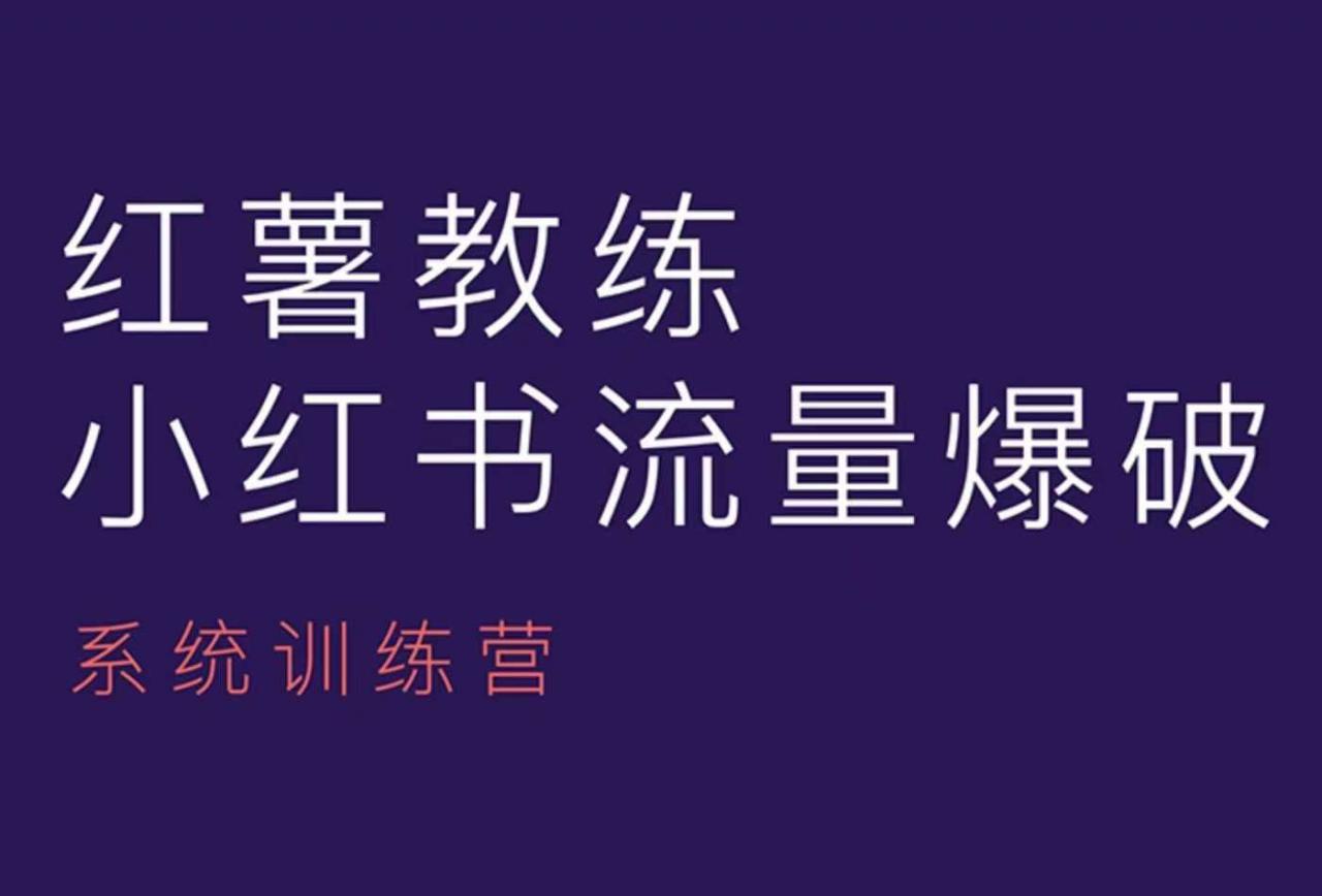 红薯教练-小红书内容运营课，小红书运营学习终点站-副业资源站 | 数域行者