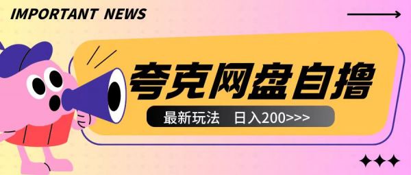 全网首发夸克网盘自撸玩法无需真机操作，云机自撸玩法2个小时收入200+【揭秘】-副业资源站 | 数域行者