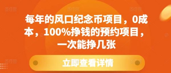 每年的风口纪念币项目，0成本，100%挣钱的预约项目，一次能挣几张【揭秘】-副业资源站 | 数域行者