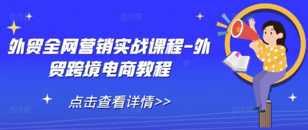 外贸全网营销实战课程-外贸跨境电商教程-副业资源站 | 数域行者