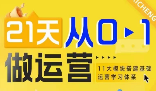 21天从0-1做运营，11大维度搭建基础运营学习体系-副业资源站 | 数域行者