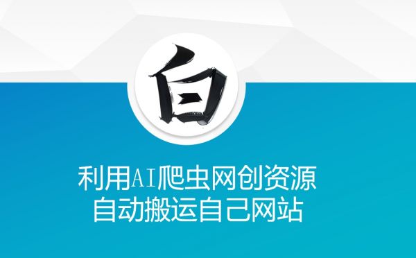 利用AI爬虫网创资源网自动搬运自己网站-副业资源站 | 数域行者