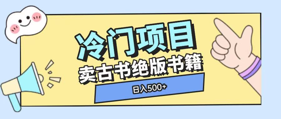 冷门项目，卖古书古籍玩法单视频即可收入大几张【揭秘】-副业资源站 | 数域行者