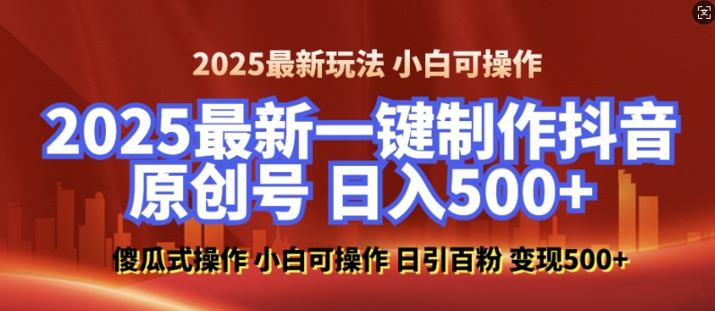 2025最新零基础制作100%过原创的美女抖音号，轻松日引百粉，后端转化日入5张-副业资源站 | 数域行者