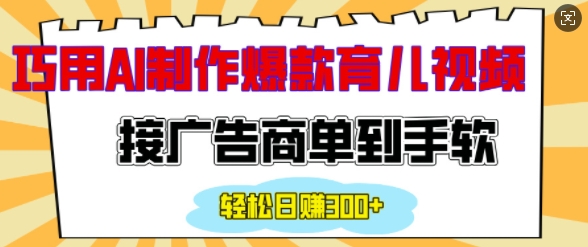 用AI制作情感育儿爆款视频，接广告商单到手软，日入200+-副业资源站 | 数域行者